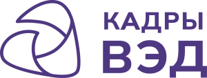 Кадры ВЭД